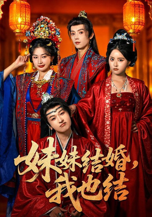 妹妹结婚,我也结 poster