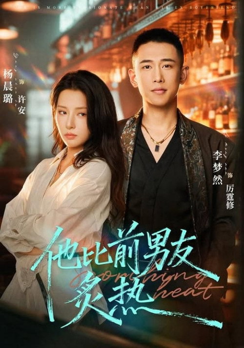 他比前男友炙热 poster