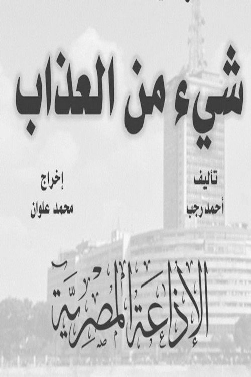 شيء من العذاب poster