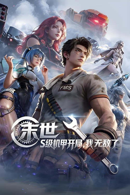 末世：S级机甲开局，我无敌了 poster