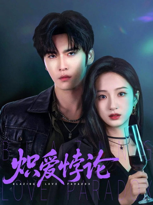 炽爱悖论 poster