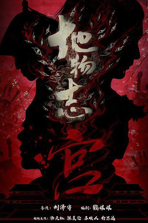 地物志-宫 poster
