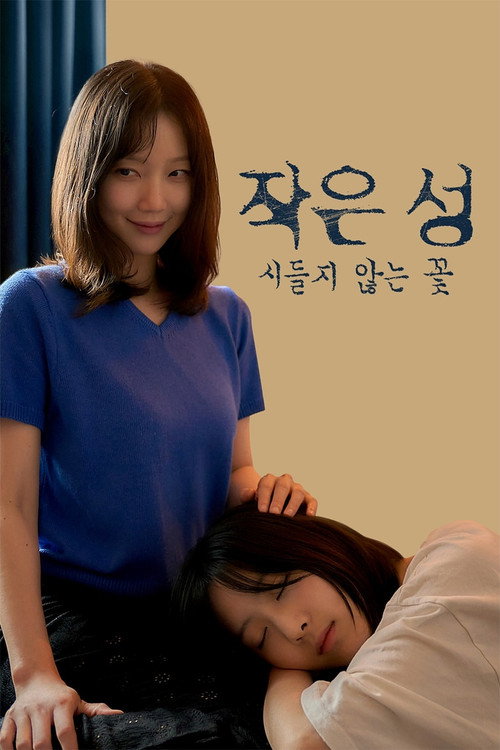 작은 성 : 시들지 않는 꽃 poster