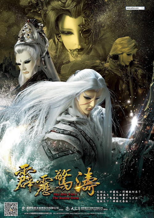 霹靂驚濤 poster