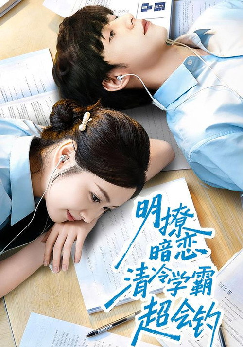 明撩暗恋清冷学霸超会钓 poster