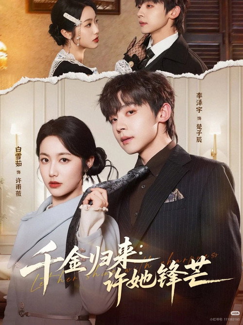 千金归来：许她锋芒 poster