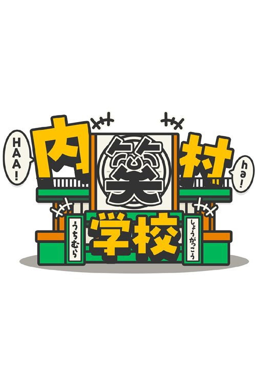 内村笑学校 poster