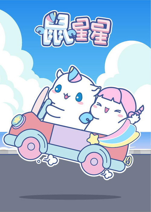 鼠星星 poster