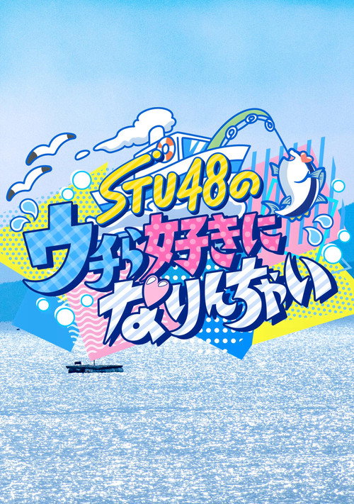 STU48のウチら好きになりんちゃい poster