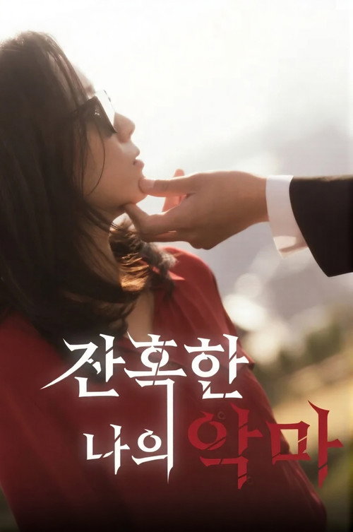잔혹한 나의 악마 poster