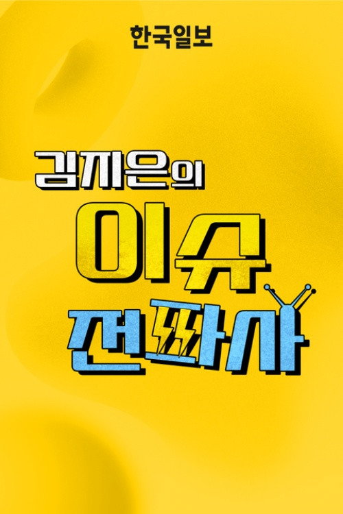 이슈전파사 poster