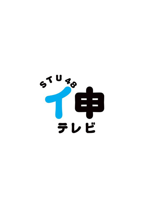 STU48 イ申テレビ poster