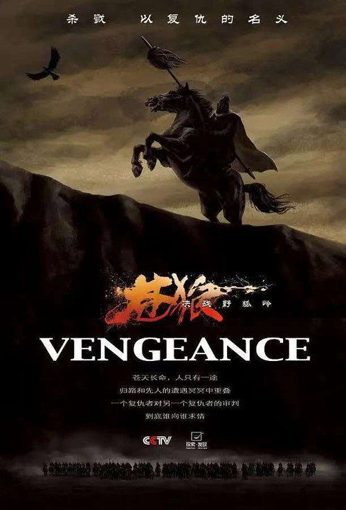 苍狼之决战野狐岭 poster