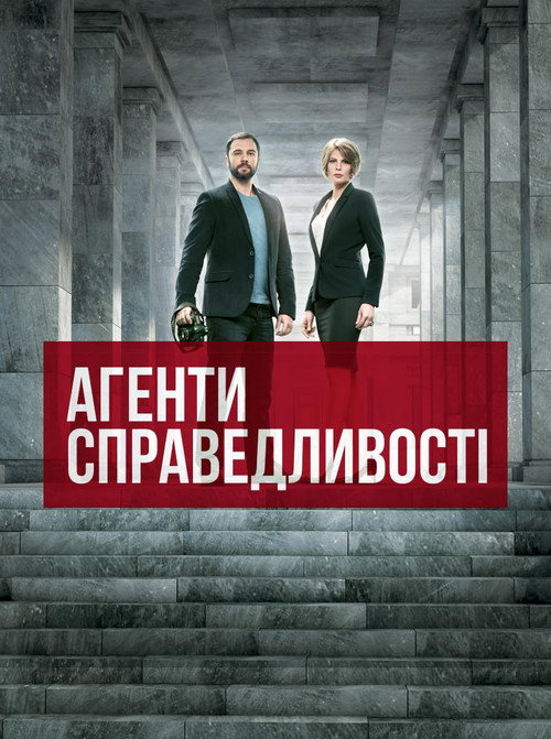 Агенти справедливості poster