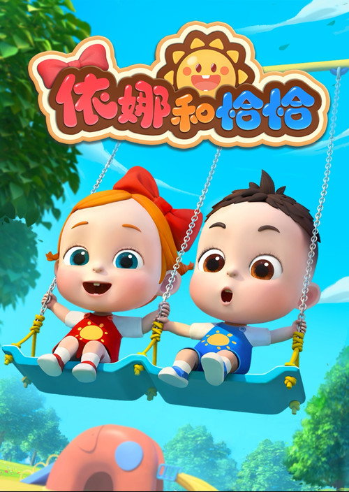 依娜和恰恰 poster