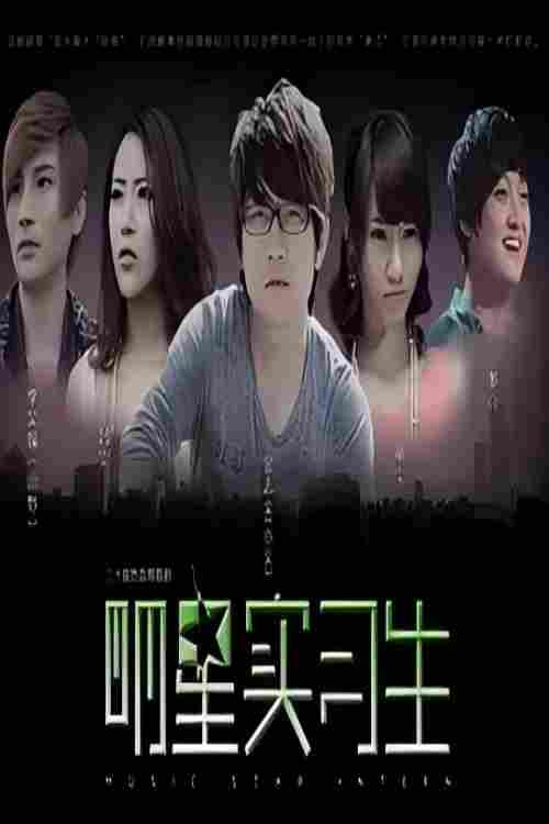 明星实习生 poster