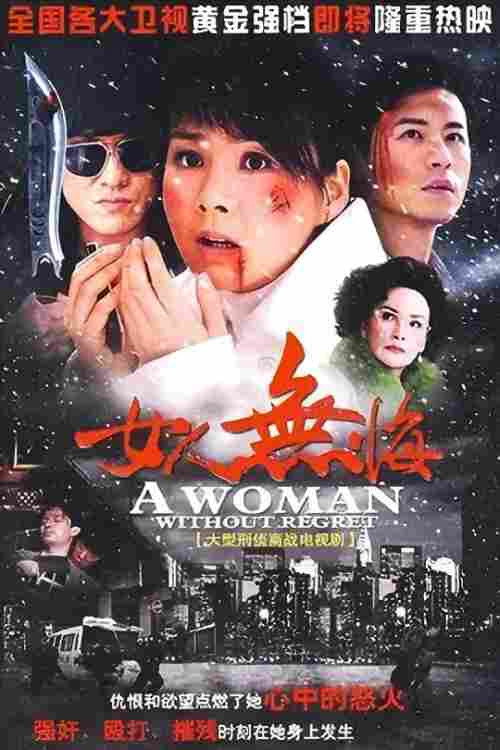 女人无悔 poster