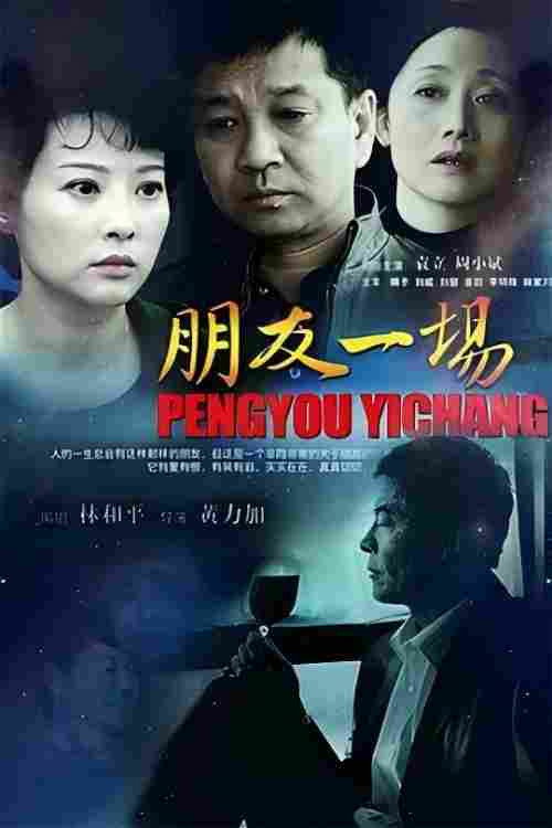 朋友一场 poster