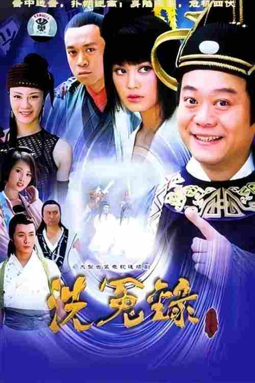 月上江南之狄仁杰洗冤录 poster