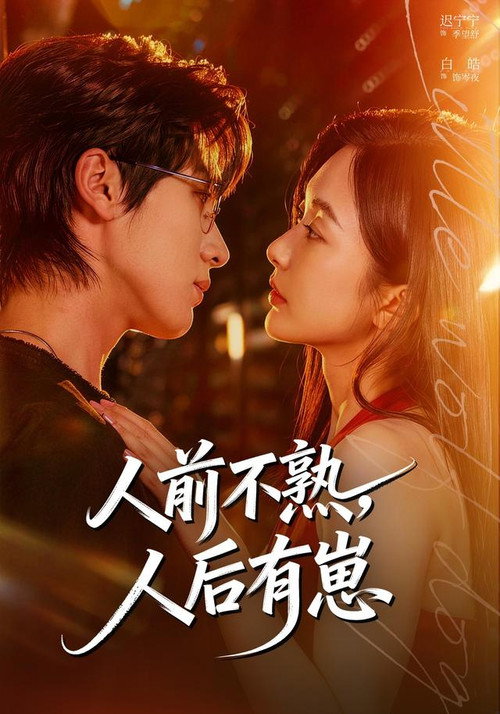 人前不熟,人后有崽 poster