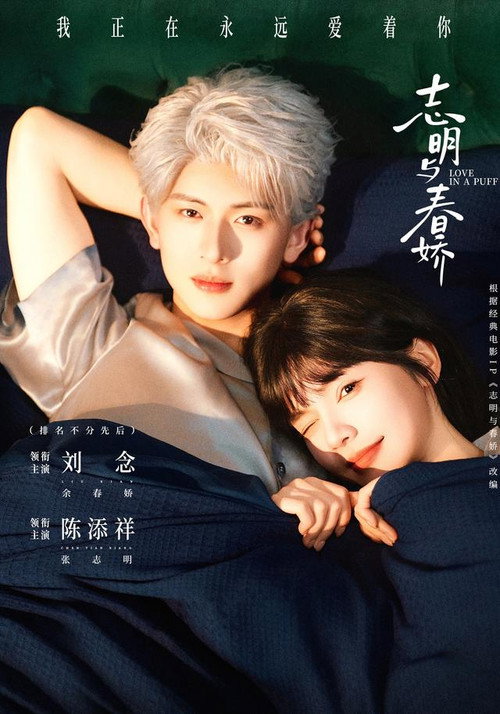 志明与春娇 poster