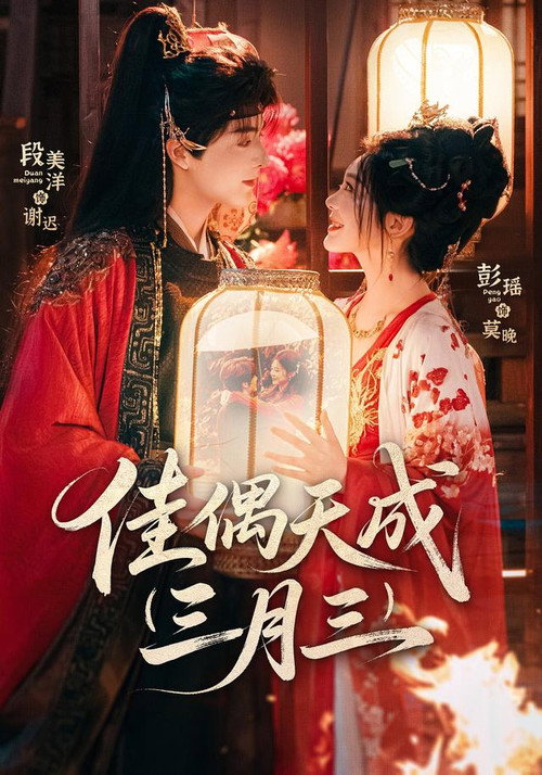 佳偶天成三月三 poster