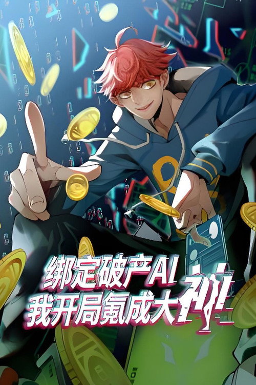 绑定破产AI，我开局氪成大神 poster