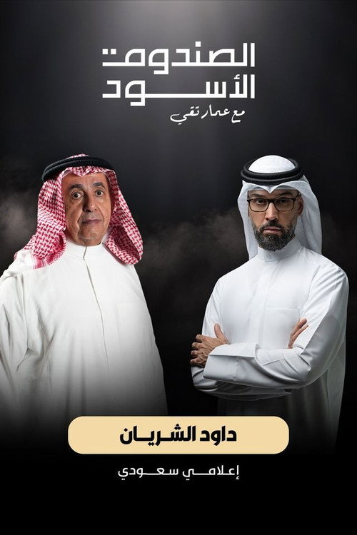 The Black Box: Dawood Al Shirian poster