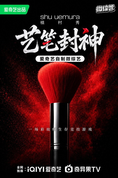 艺笔封神 poster