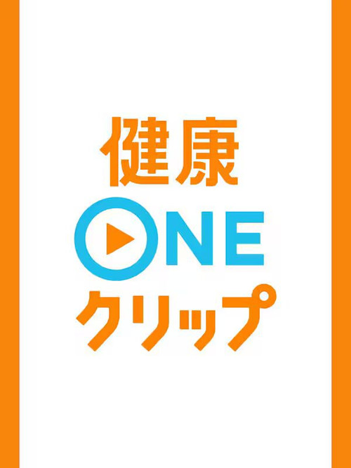 健康ONEクリップ poster