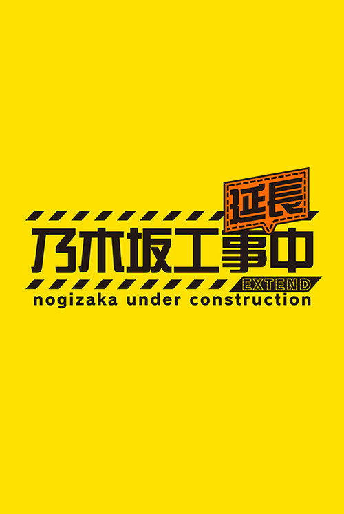 乃木坂工事延長中 poster