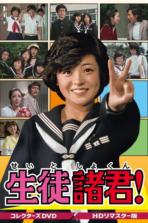 生徒諸君！ poster