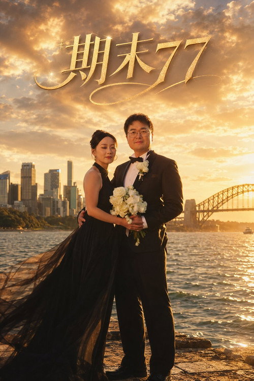 期末77 poster