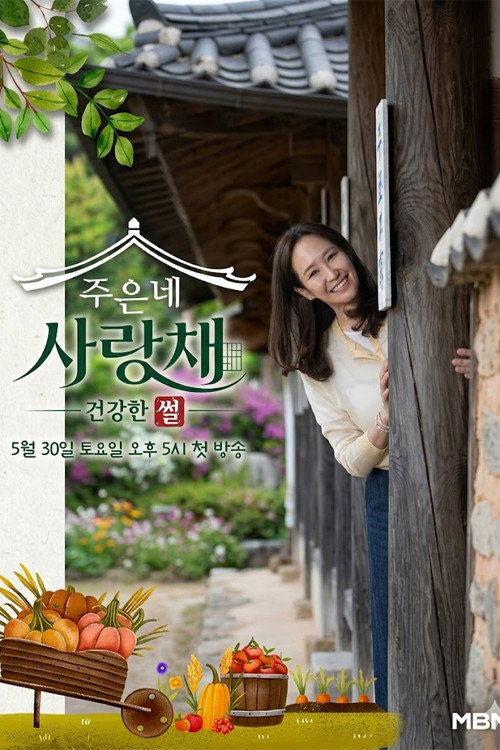 주은네 사랑채 poster