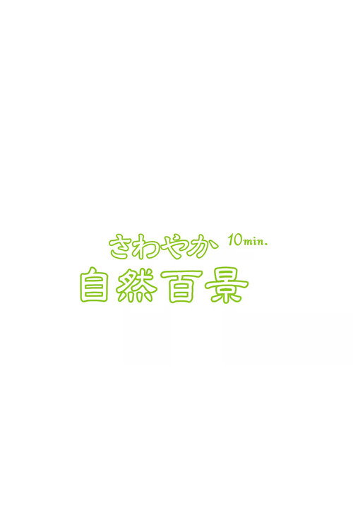 さわやか自然百景10min. poster