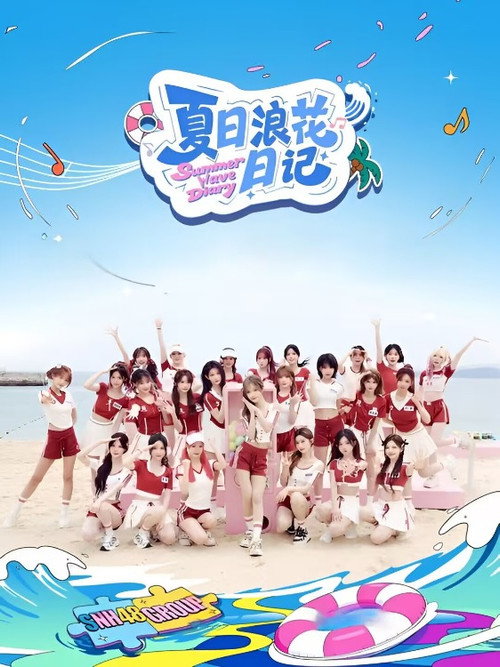 夏日浪花日记 poster