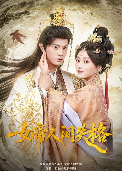 女帝人间失格 poster