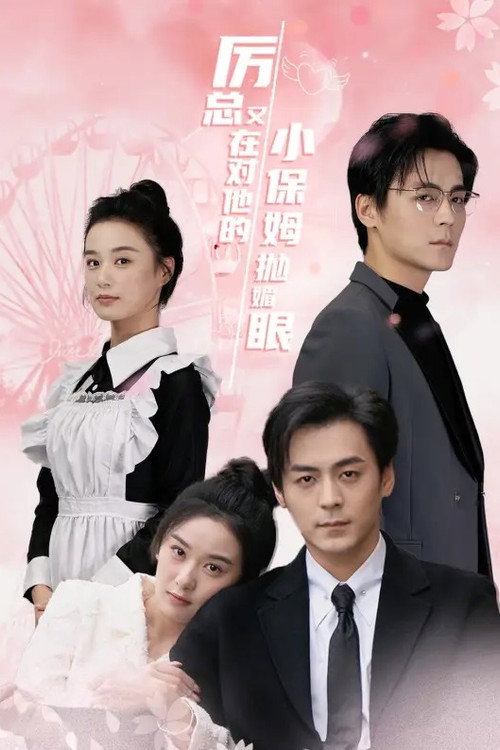 厉总又在对他的小保姆抛媚眼 poster
