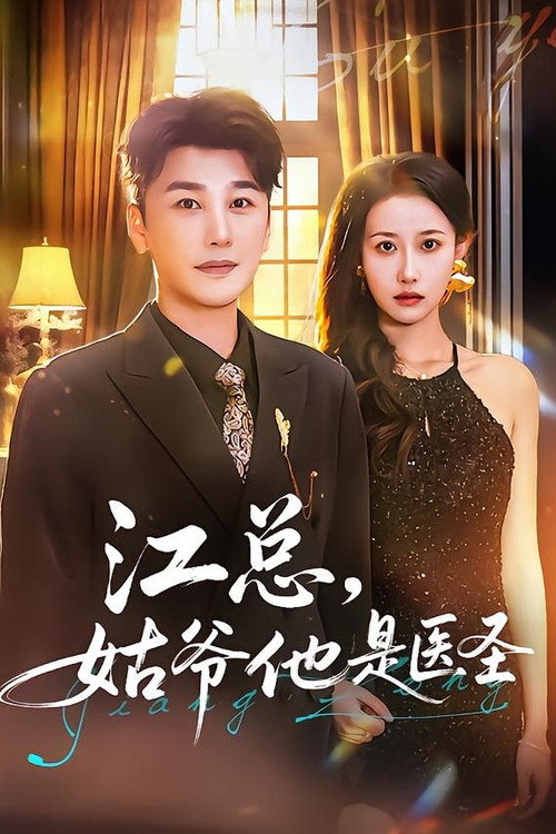 江总，姑爷他是医圣 poster