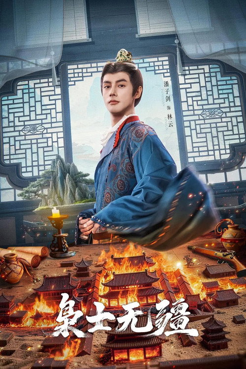 枭士无疆 poster