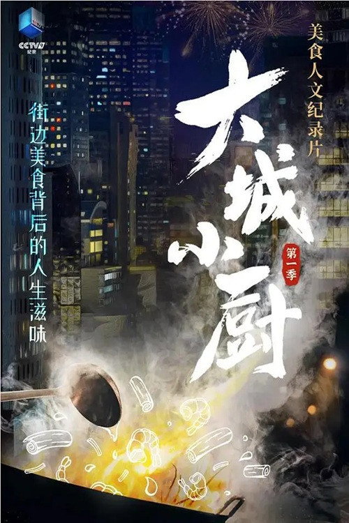 大城小厨 poster
