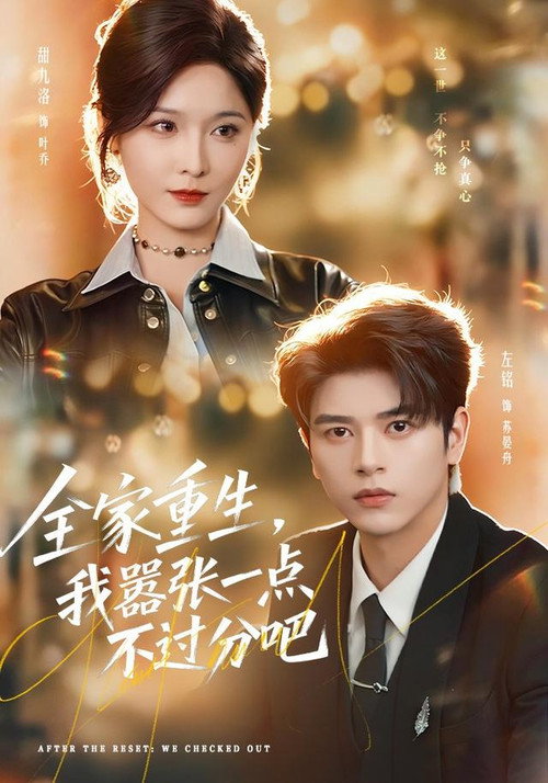 全家重生，我嚣张一点不过分吧 poster