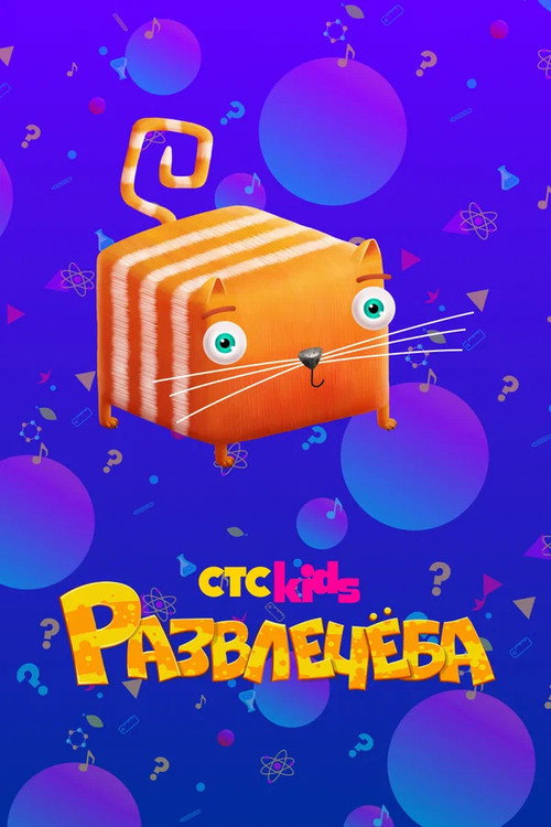 Развлечёба poster