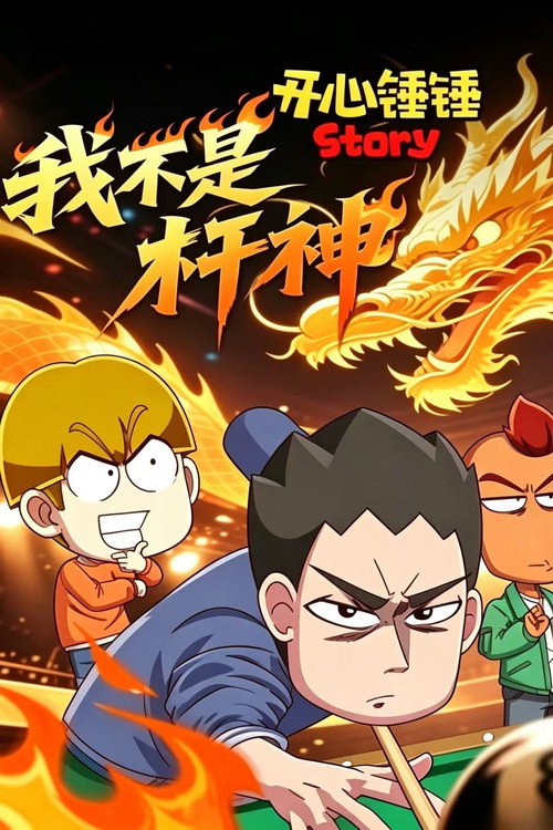 开心锤锤Story：我不是杆神 poster