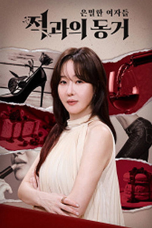은밀한 여자들: 적과의 동거 poster