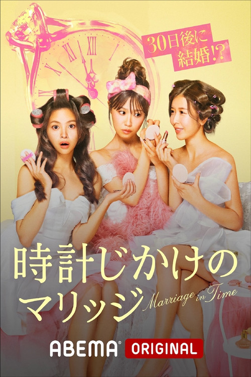 時計じかけのマリッジ poster