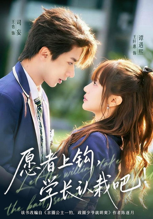 愿者上钩，学长认栽吧! poster