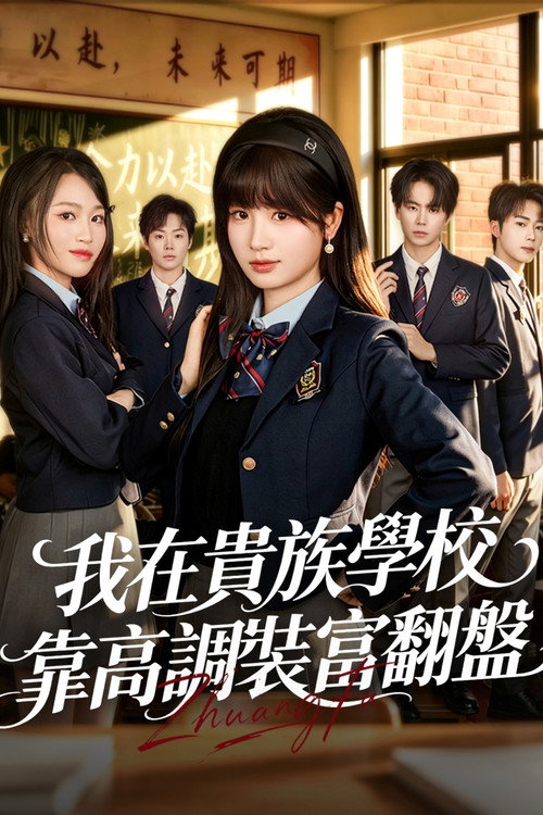 我在貴族學校靠高調裝富翻盤 poster