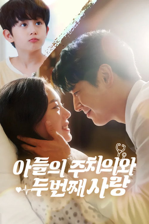 아들의 주치의와 두 번째 사랑 poster