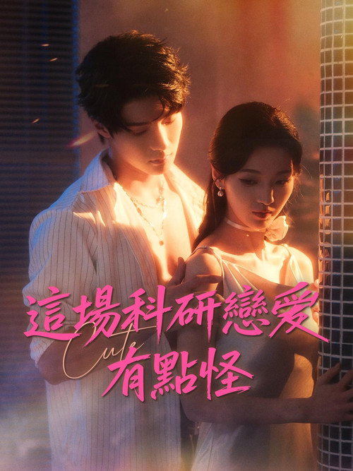 這場科研戀愛有點怪 poster